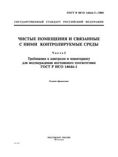 GOST R ISO 14644-2-2001