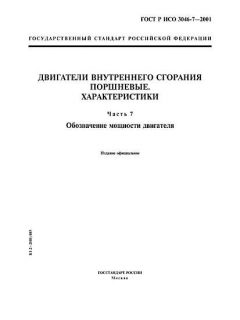 GOST R ISO 3046-7-2001