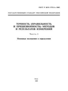 GOST R ISO 5725-1-2002