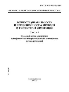 GOST R ISO 5725-2-2002
