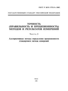 GOST R ISO 5725-5-2002
