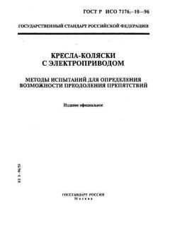 GOST R ISO 7176-10-96