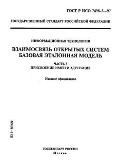 GOST R ISO 7498-3-97