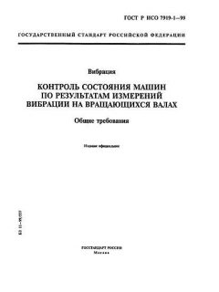 GOST R ISO 7919-1-99