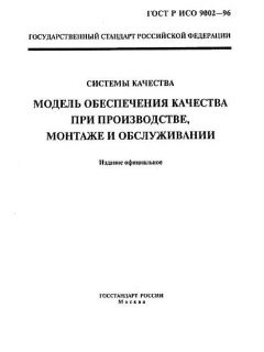 GOST R ISO 9002-96