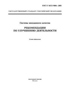 GOST R ISO 9004-2001