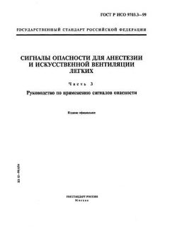 GOST R ISO 9703.3-99