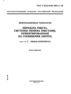 GOST R ISO/IEC 10021-2-98
