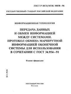 GOST R ISO/IEC 10030-96