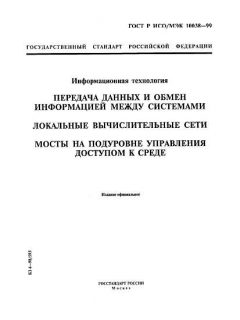 GOST R ISO/IEC 10038-99