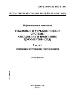 GOST R ISO/IEC 10166-1-2001