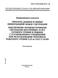 GOST R ISO/IEC 10177-99