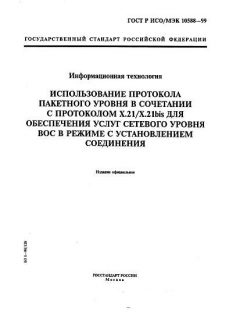 GOST R ISO/IEC 10588-99