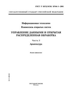 GOST R ISO/IEC 10746-3-2001