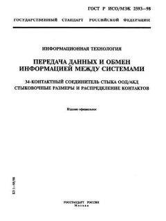GOST R ISO/IEC 2593-98