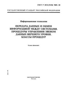 GOST R ISO/IEC 7809-98