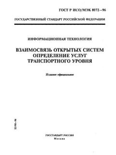GOST R ISO/IEC 8072-96