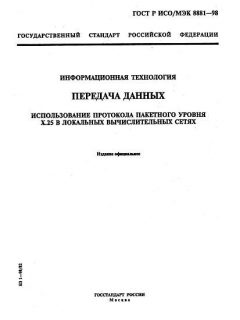 GOST R ISO/IEC 8881-98