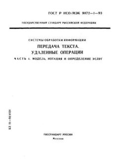 GOST R ISO/IEC 9072-1-93