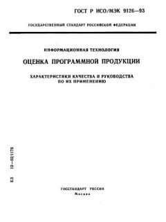 GOST R ISO/IEC 9126-93