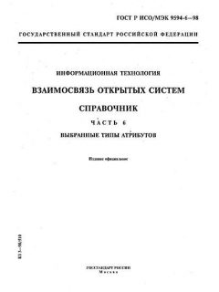 GOST R ISO/IEC 9594-6-98