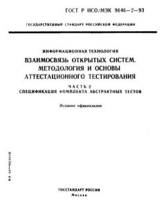 GOST R ISO/IEC 9646-2-93