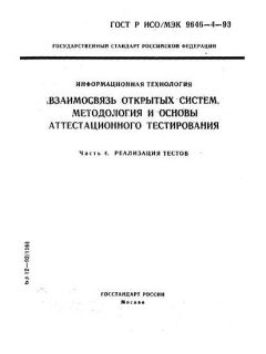 GOST R ISO/IEC 9646-4-93