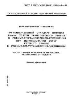 GOST R ISO/IEC MFS 10608-1-95