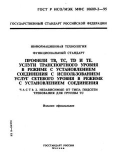 GOST R ISO/IEC MFS 10609-2-95