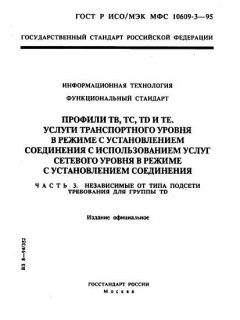 GOST R ISO/IEC MFS 10609-3-95