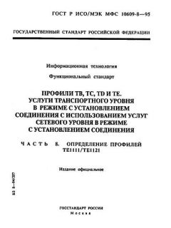 GOST R ISO/IEC MFS 10609-8-95