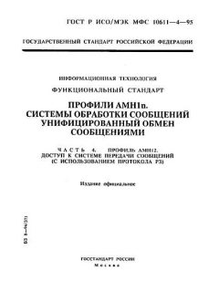 GOST R ISO/IEC MFS 10611-4-95