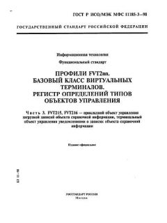 GOST R ISO/IEC MFS 11185-3-98