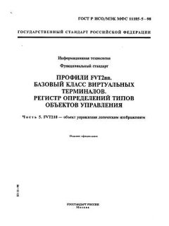 GOST R ISO/IEC MFS 11185-5-98