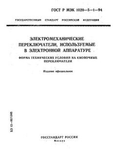 GOST R IEC 1020-5-1-94