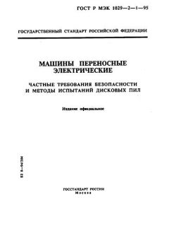 GOST R IEC 1029-2-1-95
