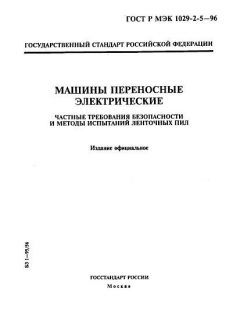 GOST R IEC 1029-2-5-96