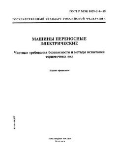 GOST R IEC 1029-2-9-99