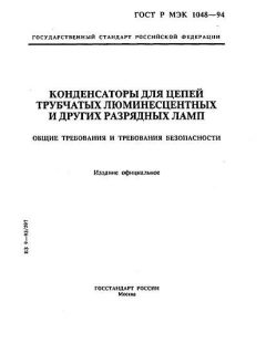 GOST R IEC 1048-94