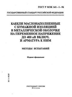 GOST R IEC 141-1-96