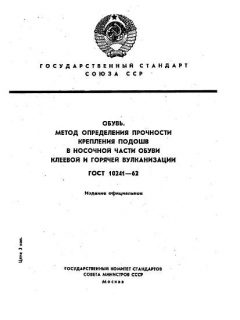 GOST 10241-62