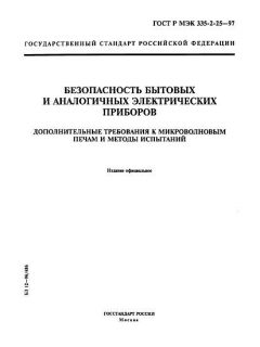 GOST R IEC 335-2-25-97