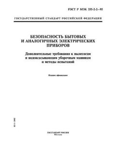 GOST R IEC 335-2-2-95