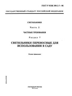 GOST R IEC 598-2-7-98