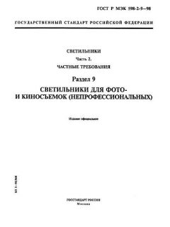 GOST R IEC 598-2-9-98