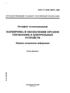 GOST R IEC 60073-2000