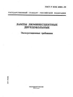 GOST R IEC 60081-99