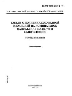 GOST R IEC 60227-2-99