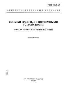 GOST 12847-67