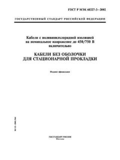 GOST R IEC 60227-3-2002